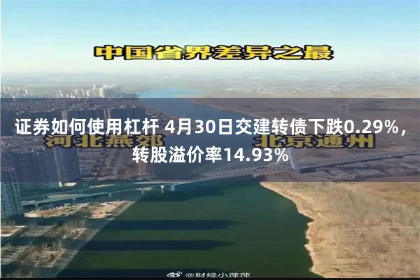 证券如何使用杠杆 4月30日交建转债下跌0.29%，转股溢价率14.93%