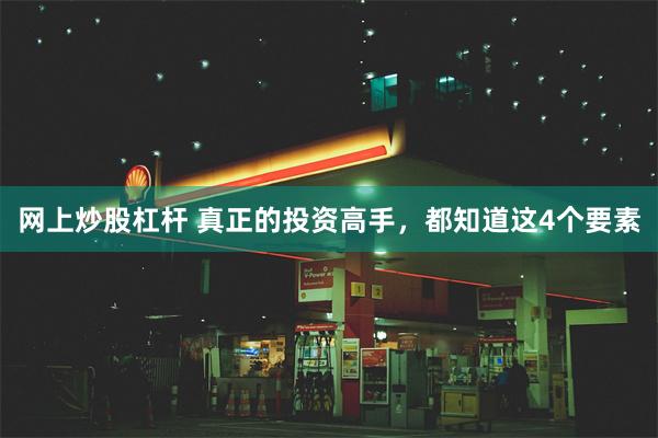 网上炒股杠杆 真正的投资高手，都知道这4个要素