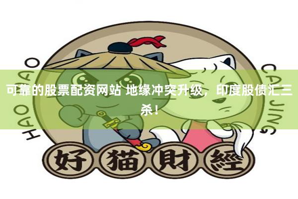 可靠的股票配资网站 地缘冲突升级，印度股债汇三杀！
