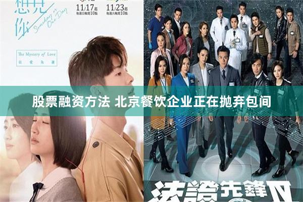 股票融资方法 北京餐饮企业正在抛弃包间
