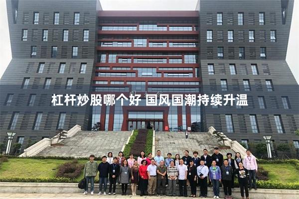 杠杆炒股哪个好 国风国潮持续升温