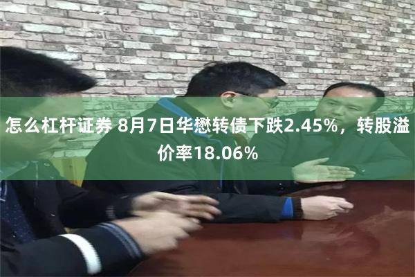 怎么杠杆证券 8月7日华懋转债下跌2.45%，转股溢价率18.06%