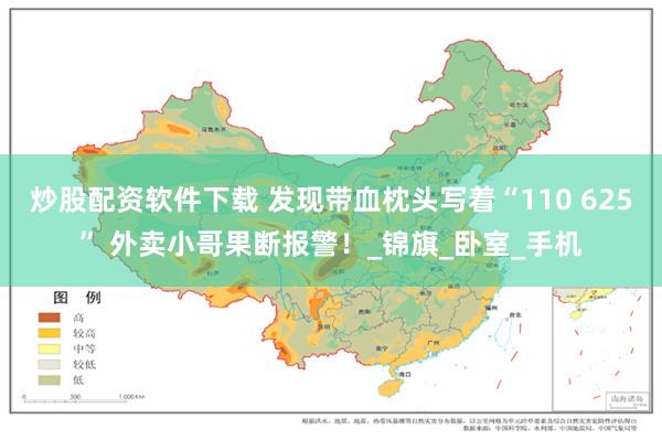炒股配资软件下载 发现带血枕头写着“110 625” 外卖小哥果断报警！_锦旗_卧室_手机