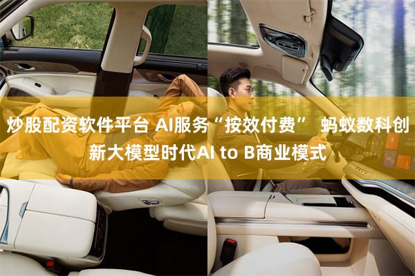 炒股配资软件平台 AI服务“按效付费”  蚂蚁数科创新大模型时代AI to B商业模式